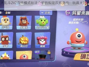 关于玩具大乱斗2V2双排模式玩法介绍的拟定双排激战：玩具大乱斗2V2模式全解析