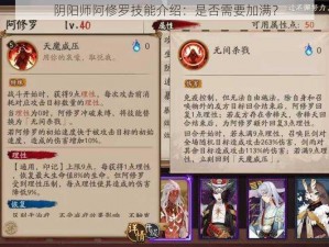 阴阳师阿修罗技能介绍：是否需要加满？