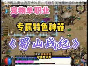 蜀山战纪极品宠物培育全攻略：打造专属神宠的秘诀与步骤解析