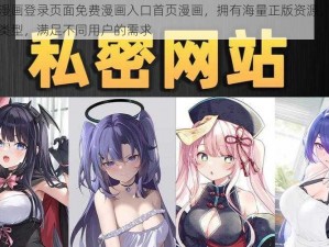 羞羞漫画登录页面免费漫画入口首页漫画，拥有海量正版资源，涵盖各种类型，满足不同用户的需求