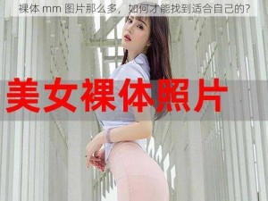 裸体 mm 图片那么多，如何才能找到适合自己的？