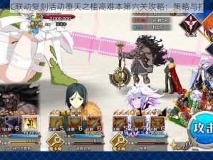 FGO CCC联动复刻活动堕天之槛高难本第六关攻略：策略与打法详解