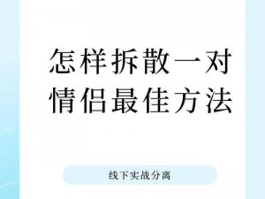 拆散情侣大作战5第1关攻略大全：揭秘情侣关卡一完美通关策略