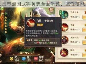 少年三国志蜀国武将黄忠全面解读：属性技能大揭秘