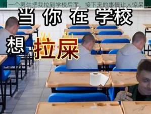 有一个男生把我拉到学校后面，接下来的事情让人惊呆了