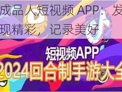 成品人短视频 APP：发现精彩，记录美好