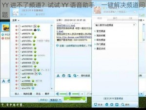 YY 进不了频道？试试 YY 语音助手，一键解决频道问题