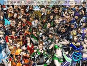 真三国无双 6 猛将传：全武将无双攻略，助你称霸战场