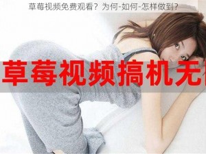 草莓视频免费观看？为何-如何-怎样做到？