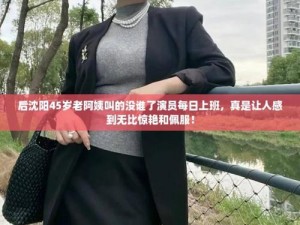 沈阳 45 岁老阿姨叫的没谁了吗？为何她能在北京如此出名？