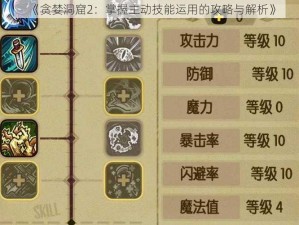 《贪婪洞窟2：掌握主动技能运用的攻略与解析》