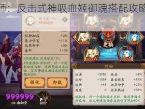 阴阳师：反击式神吸血姬御魂搭配攻略大放送