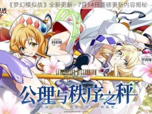 《梦幻模拟战》全新更新 - 7月14日重磅更新内容揭秘