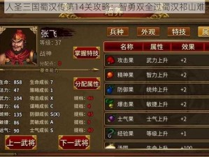 同人圣三国蜀汉传第14关攻略：智勇双全过蜀汉祁山难关