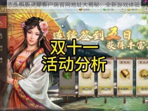 《三国志战棋版灵犀客户端官网地址大揭秘：全新游戏体验等你来》