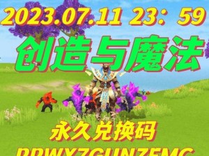 《创造与魔法》2023 年 2 月 3 日最新礼包兑换码大放送