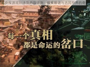 神都不良探游戏玩法及内容评测：探案解谜与古风世界的奇妙交融