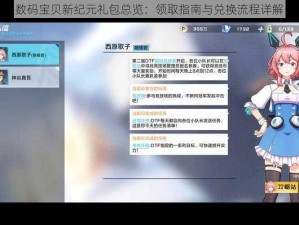 数码宝贝新纪元礼包总览：领取指南与兑换流程详解