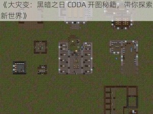 《大灾变：黑暗之日 CDDA 开图秘籍，带你探索新世界》