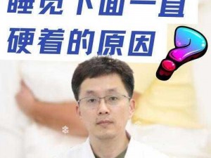 晚上睡觉下面一直硬，这是为什么？如何解决？