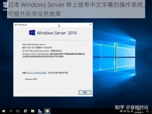 日本 Windows Server 将上线带中文字幕的操作系统，可提升在华业务效率