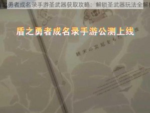 盾之勇者成名录手游圣武器获取攻略：解锁圣武器玩法全解析