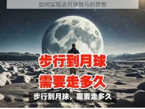 如何实现去月球骑马的梦想