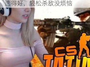 55 岁大妈玩 CSGO，游戏装备选得好，轻松杀敌没烦恼