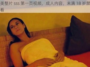 欧美整片 sss 第一页视频，成人内容，未满 18 岁禁止观看