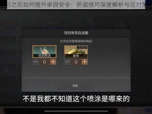 明日之后如何提升家园安全：防盗技巧深度解析与应对策略