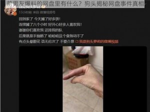 前男友爆料的网盘里有什么？狗头揭秘网盘事件真相