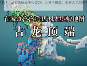 黑暗之魂3古龙顶隐秘地图位置及进入方法详解：探寻古龙顶秘密之旅攻略