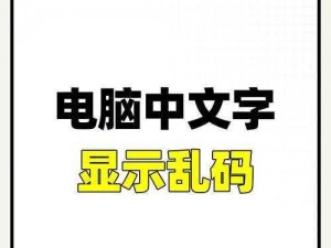 2019中文字字幕无线乱码-如何解决 2019 中文字字幕无线乱码的问题？以及可能的原因有哪些？