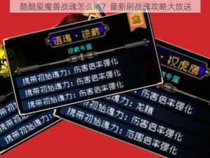 酷酷爱魔兽战魂怎么刷？最新刷战魂攻略大放送