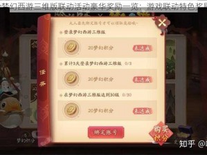 阴阳师x梦幻西游三维版联动活动豪华奖励一览：游戏联动特色奖励全集锦