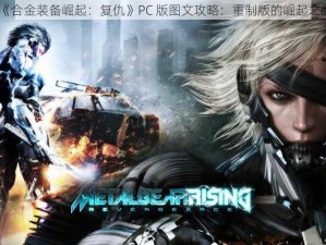 《合金装备崛起：复仇》PC 版图文攻略：重制版的崛起之路