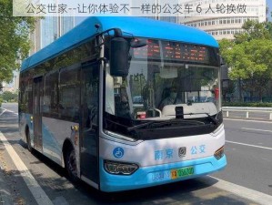 公交世家--让你体验不一样的公交车 6 人轮换做