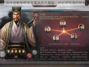 《三国志战略版程昱负面状态大揭秘：你必须知道的那些事》