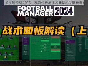 《足球经理 2013：赛前分析与战术准备的关键步骤》