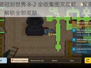 坎公骑冠剑世界 8-2 全收集图文攻略：探索隐藏关卡，解锁全部奖励