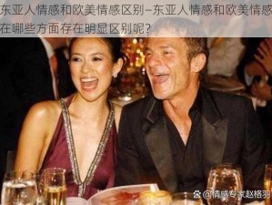 东亚人情感和欧美情感区别—东亚人情感和欧美情感在哪些方面存在明显区别呢？