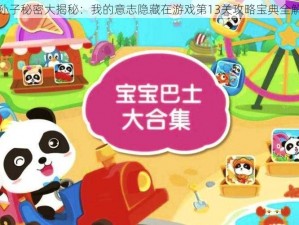 孙子秘密大揭秘：我的意志隐藏在游戏第13关攻略宝典全解