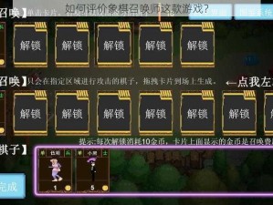 如何评价象棋召唤师这款游戏？