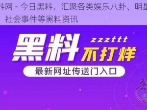 黑料网 - 今日黑料，汇聚各类娱乐八卦、明星绯闻、社会事件等黑料资讯