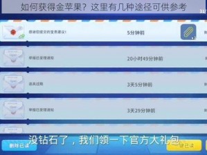 如何获得金苹果？这里有几种途径可供参考
