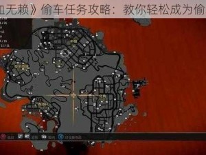 《热血无赖》偷车任务攻略：教你轻松成为偷车高手