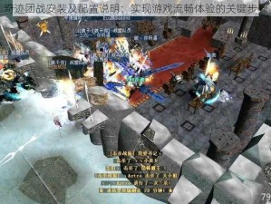 奇迹团战安装及配置说明：实现游戏流畅体验的关键步骤