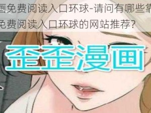 歪歪漫画免费阅读入口环球-请问有哪些靠谱的歪歪漫画免费阅读入口环球的网站推荐？