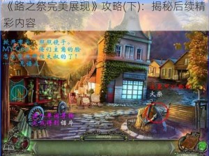 《路之祭完美展现》攻略(下)：揭秘后续精彩内容