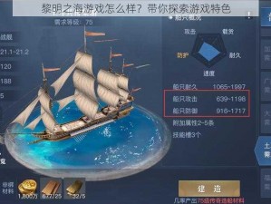 黎明之海游戏怎么样？带你探索游戏特色